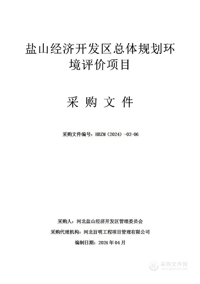 盐山经济开发区总体规划环境评价项目