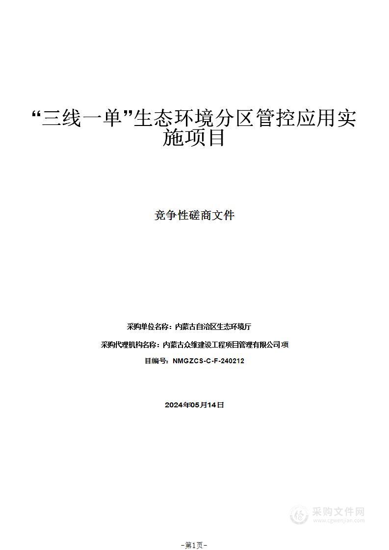 “三线一单”生态环境分区管控应用实施项目