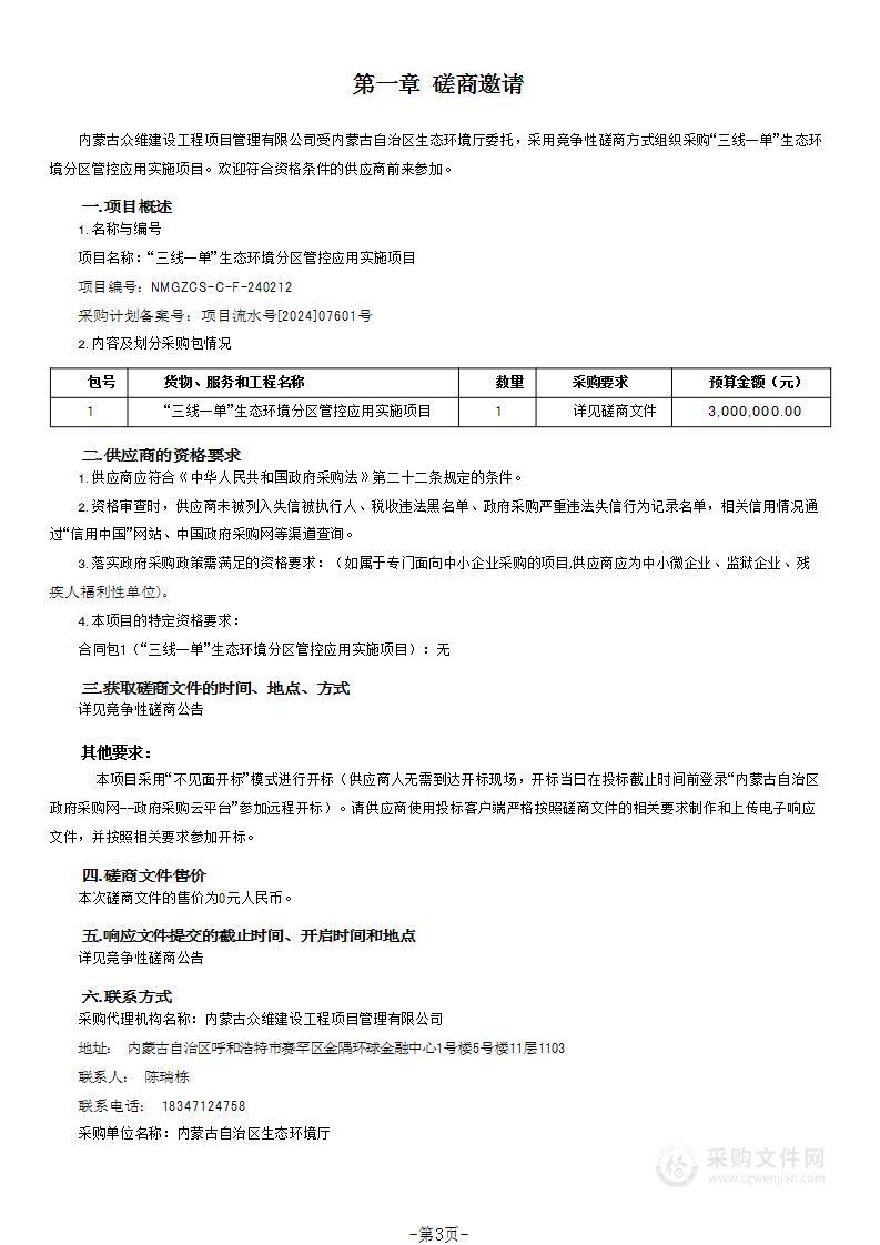 “三线一单”生态环境分区管控应用实施项目