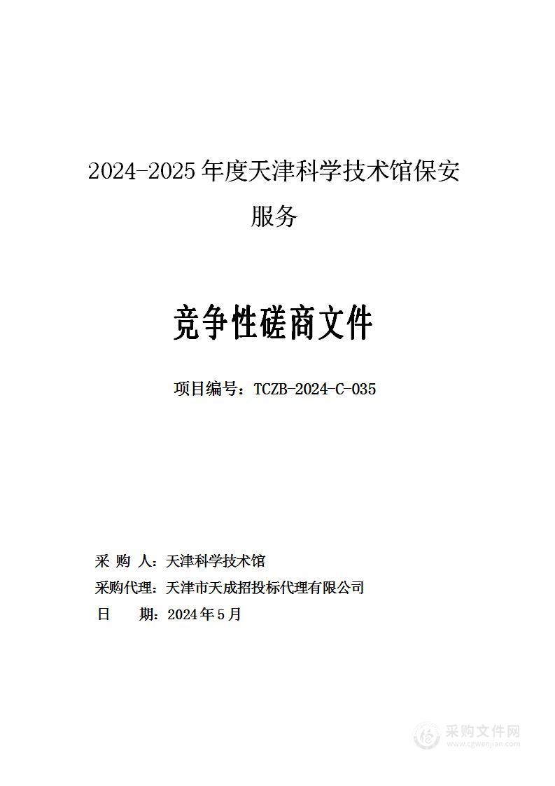 2024-2025年度天津科学技术馆保安服务