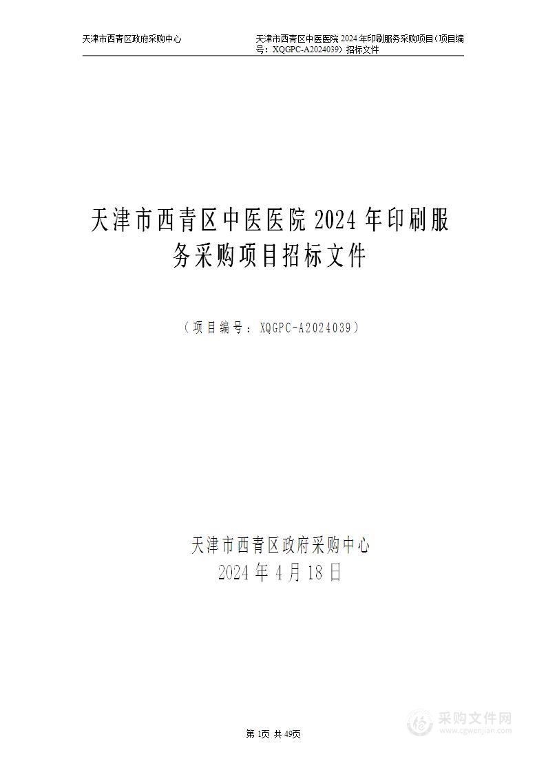 天津市西青区中医医院2024年印刷服务采购项目