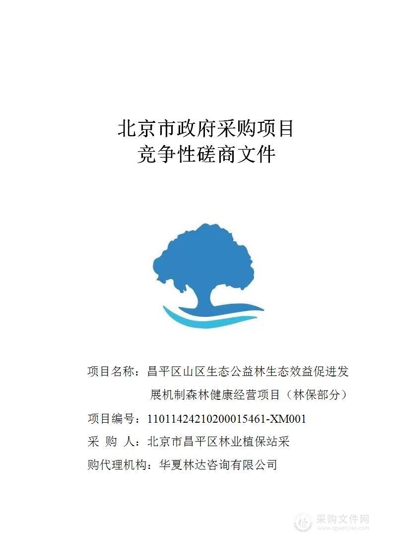 昌平区山区生态公益林生态效益促进发展机制森林健康经营项目（林保部分）