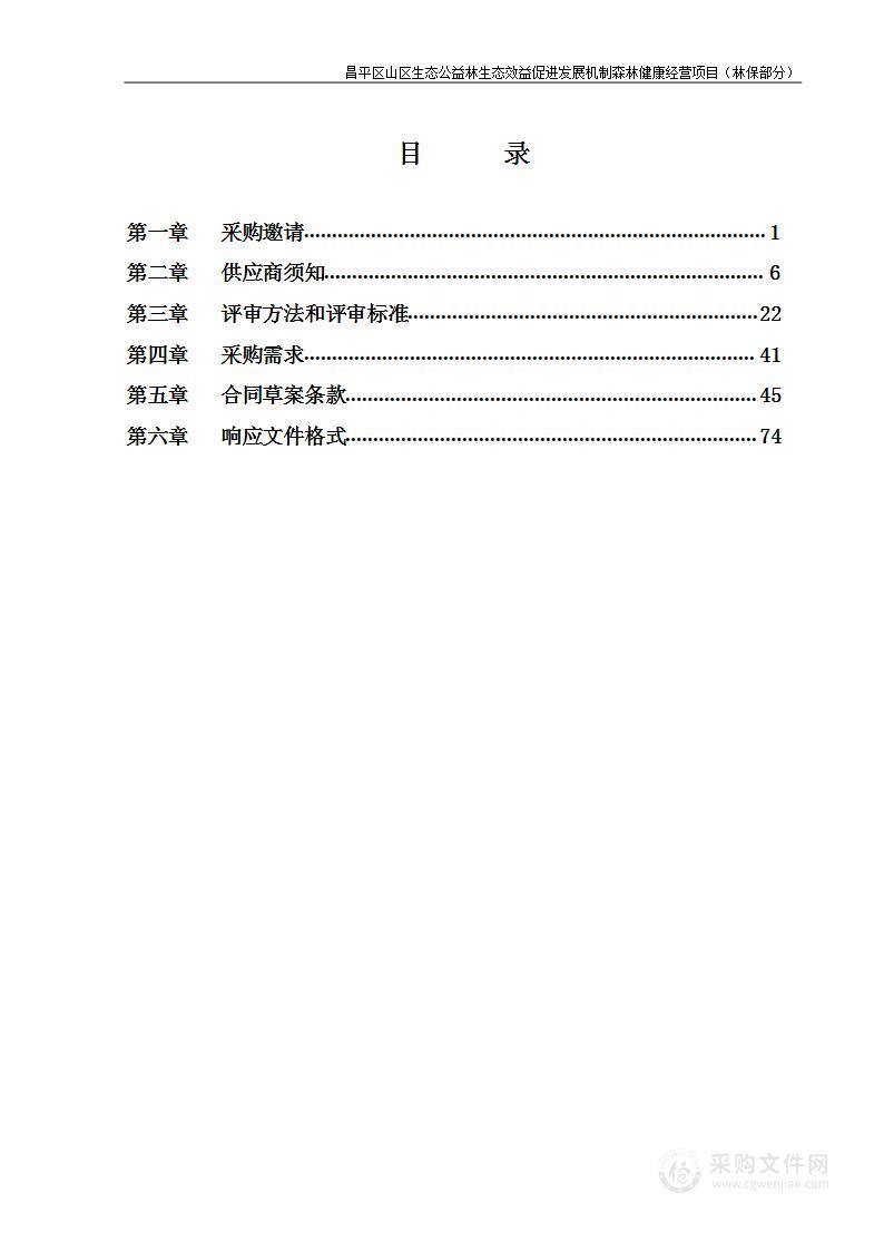 昌平区山区生态公益林生态效益促进发展机制森林健康经营项目（林保部分）