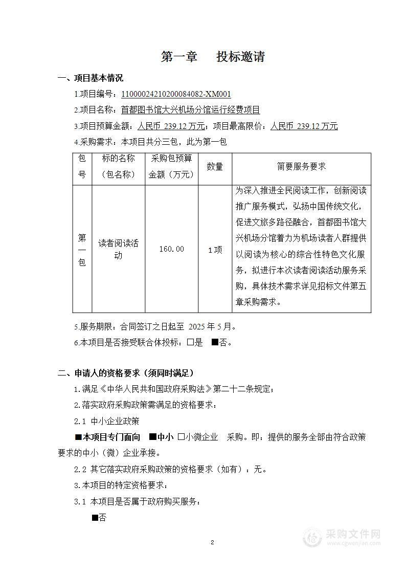 首都图书馆大兴机场分馆运行经费项目（第一包）