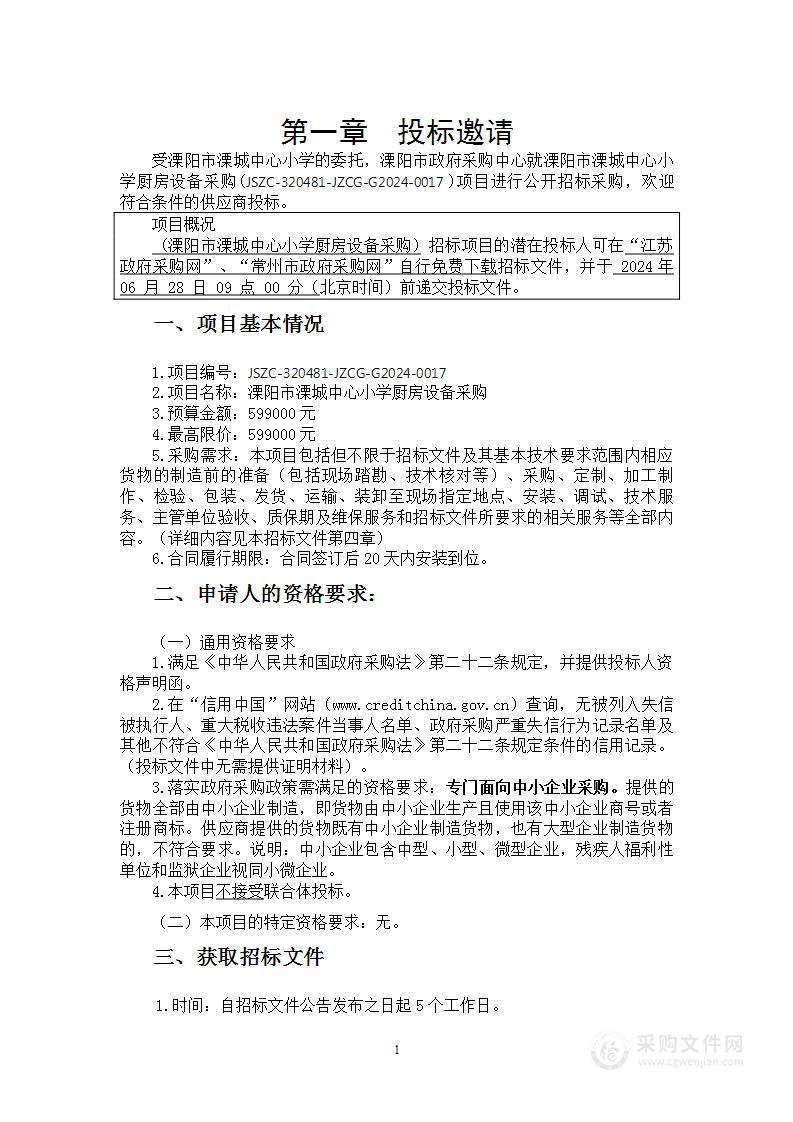 溧阳市溧城中心小学厨房设备采购