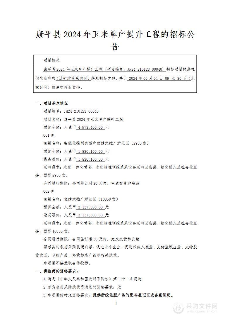 康平县2024年玉米单产提升工程