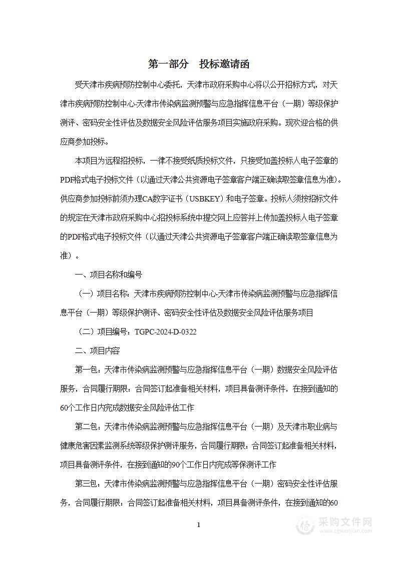 天津市疾病预防控制中心-天津市传染病监测预警与应急指挥信息平台（一期）等级保护测评、密码安全性评估及数据安全风险评估服务项目