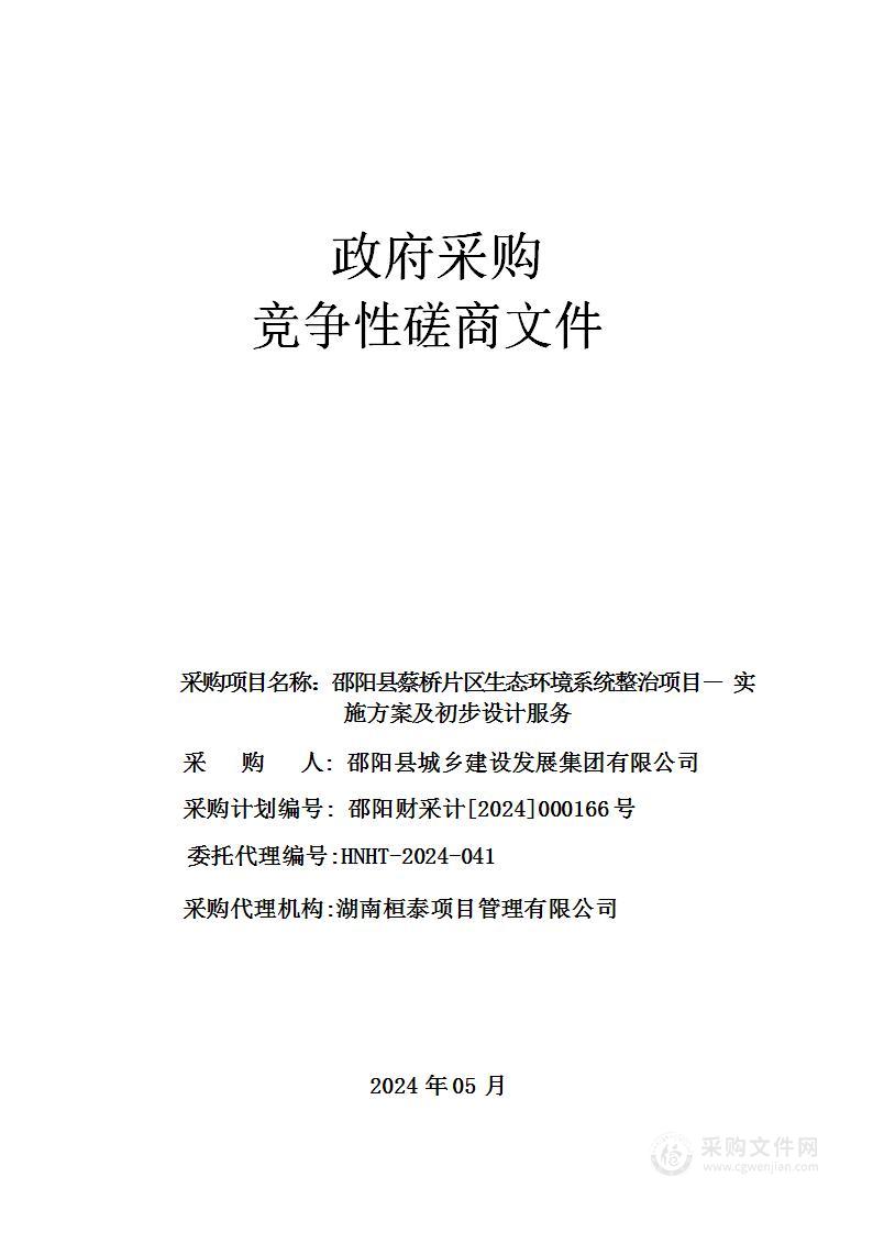 邵阳县蔡桥片区生态环境系统整治项目-实施方案及初步设计服务