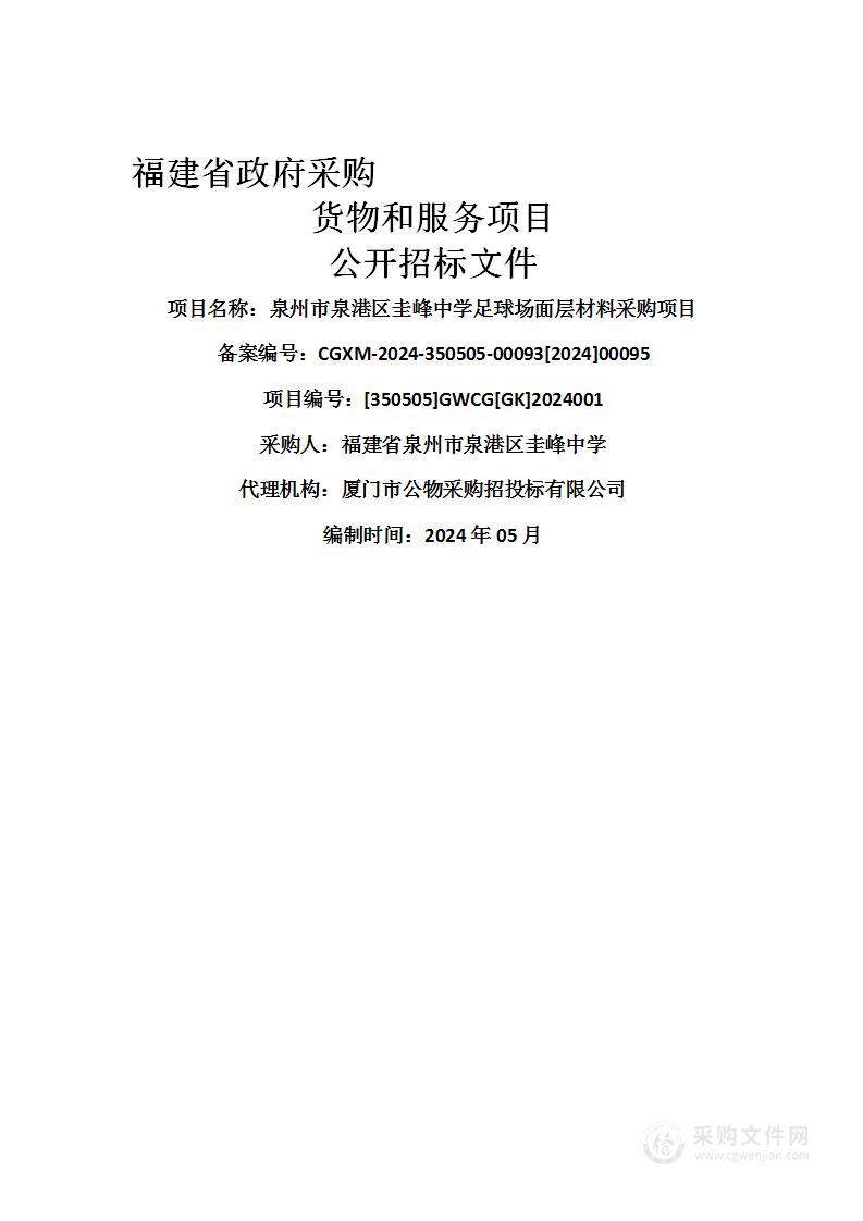 泉州市泉港区圭峰中学足球场面层材料采购项目