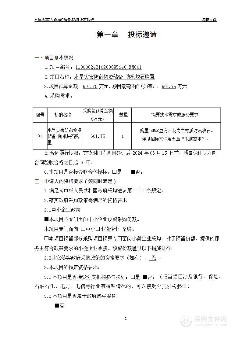 水旱灾害防御物资储备-防汛块石购置（第一包）