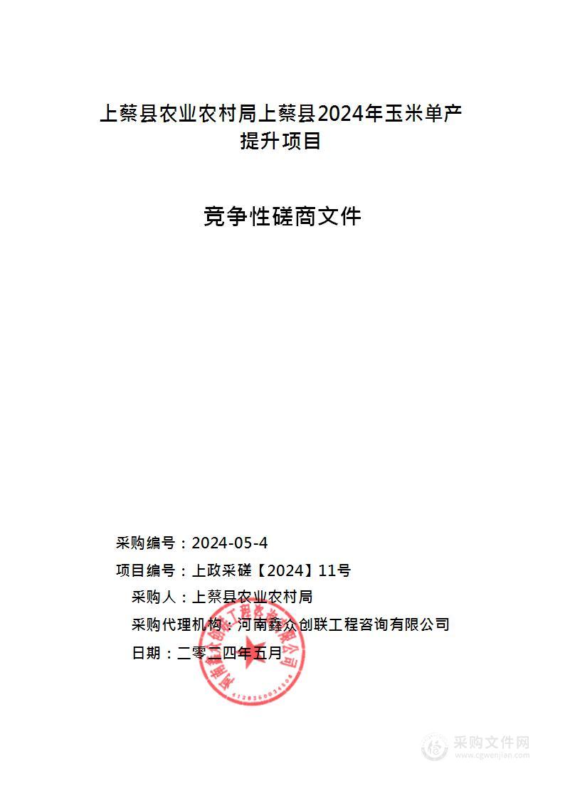 上蔡县农业农村局上蔡县2024年玉米单产提升项目