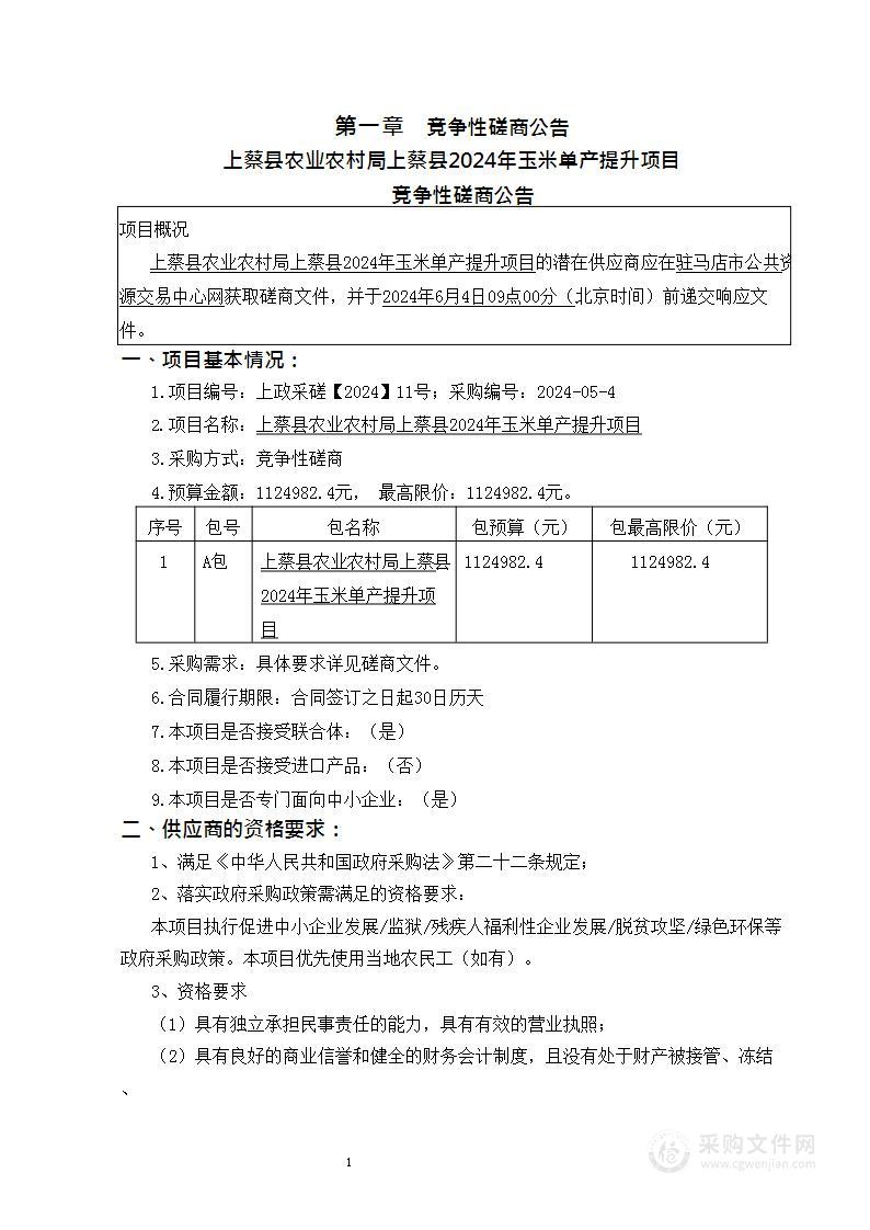 上蔡县农业农村局上蔡县2024年玉米单产提升项目