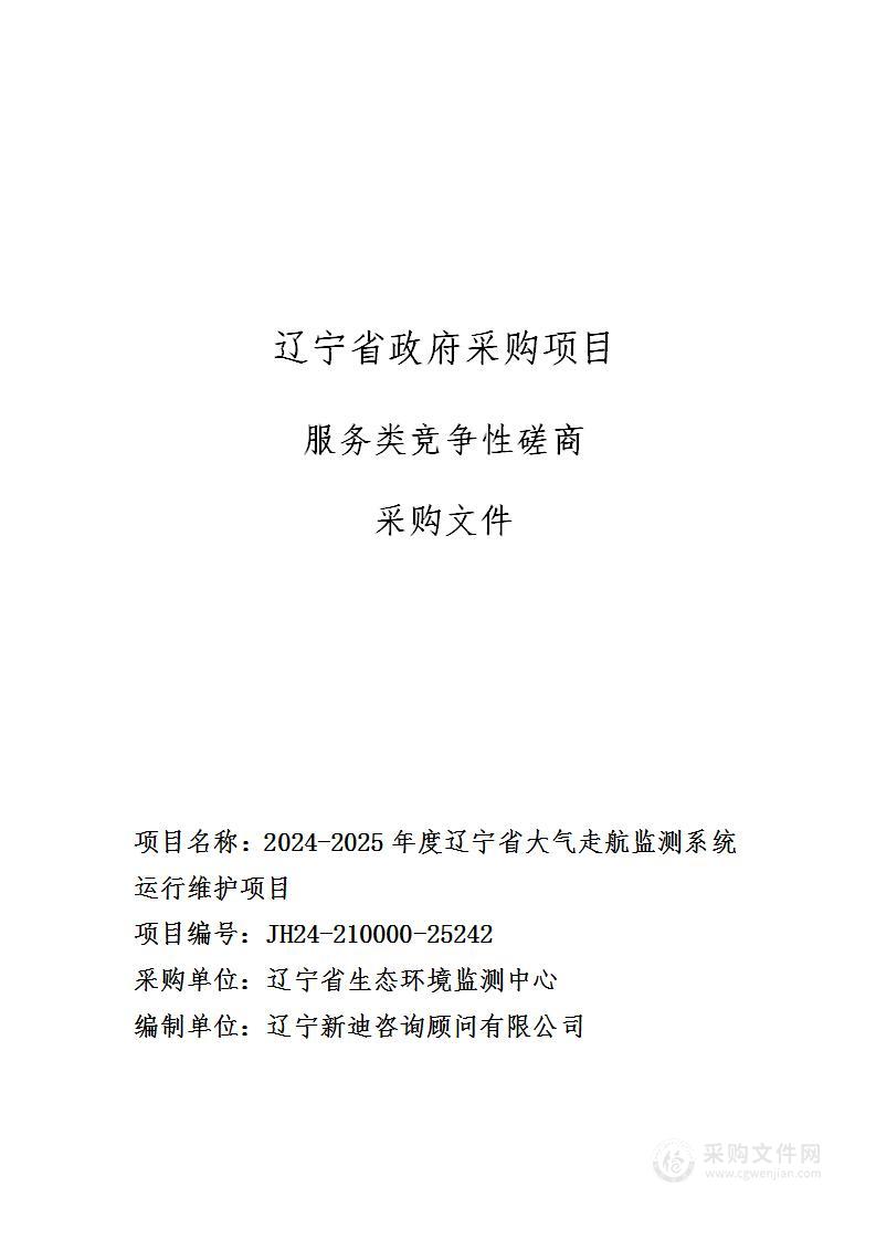 2024-2025年度辽宁省大气走航监测系统运行维护项目