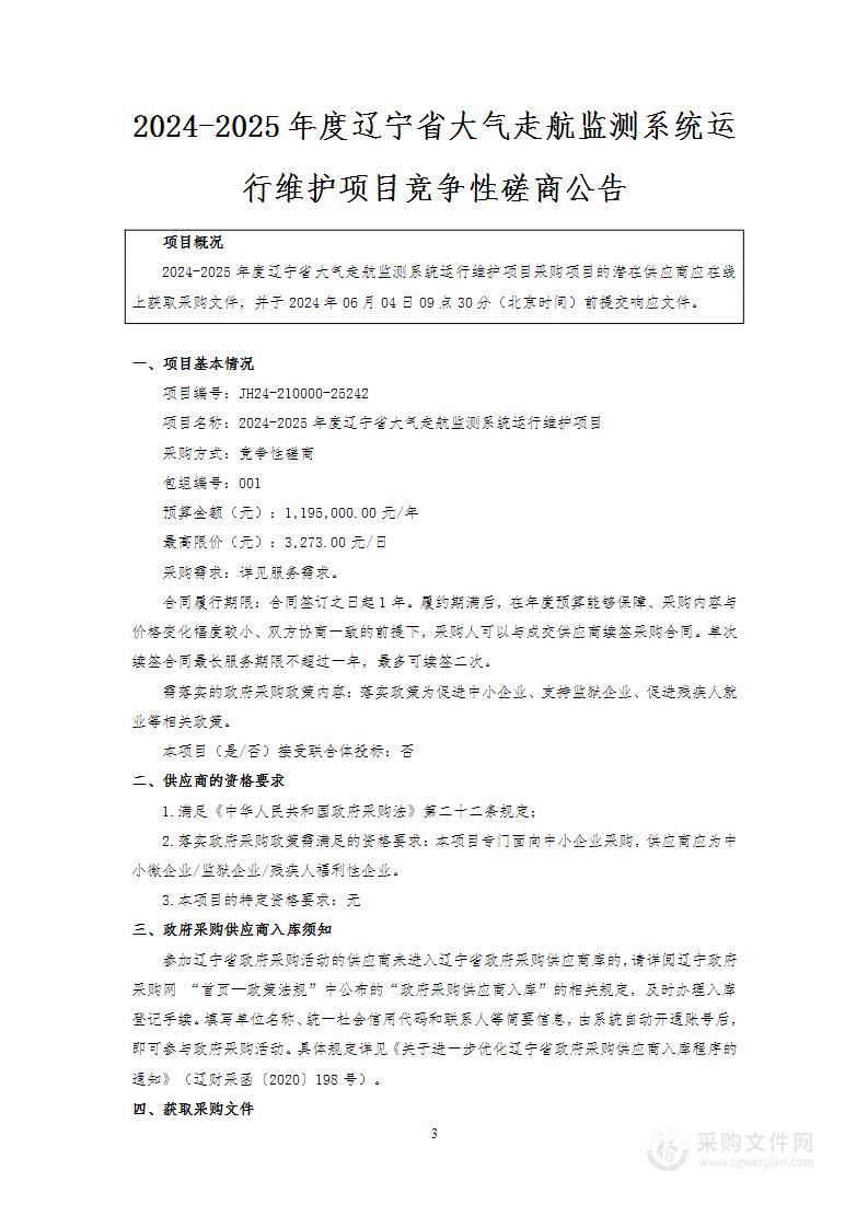 2024-2025年度辽宁省大气走航监测系统运行维护项目