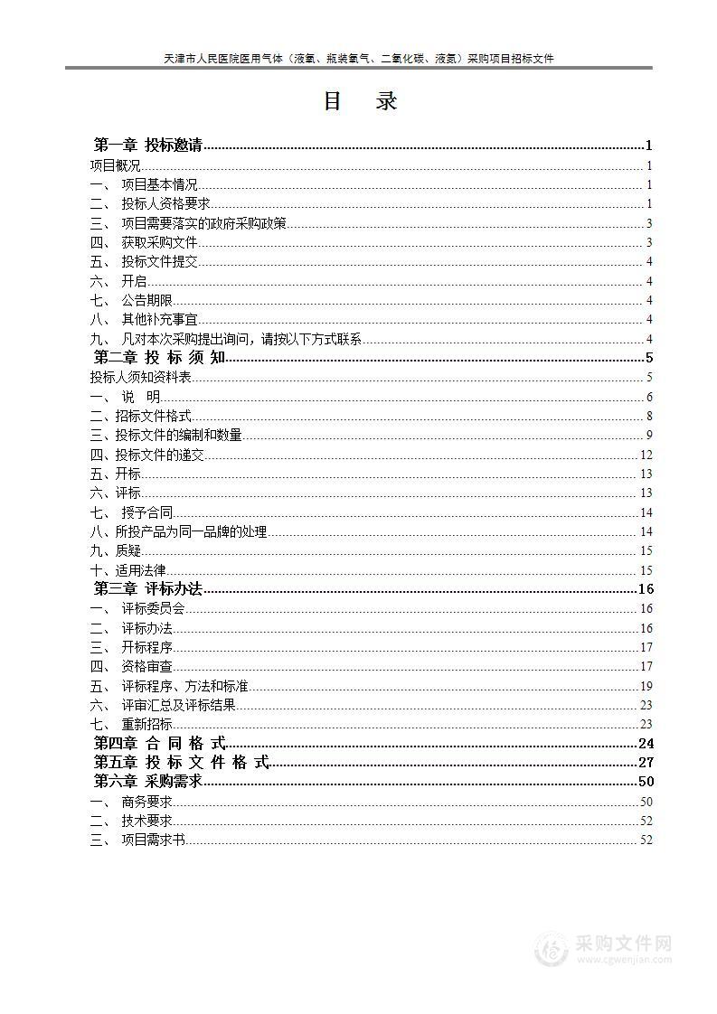 天津市人民医院医用气体（液氧、瓶装氧气、二氧化碳、液氮）采购项目