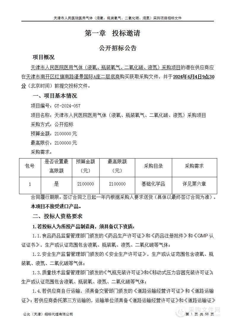 天津市人民医院医用气体（液氧、瓶装氧气、二氧化碳、液氮）采购项目