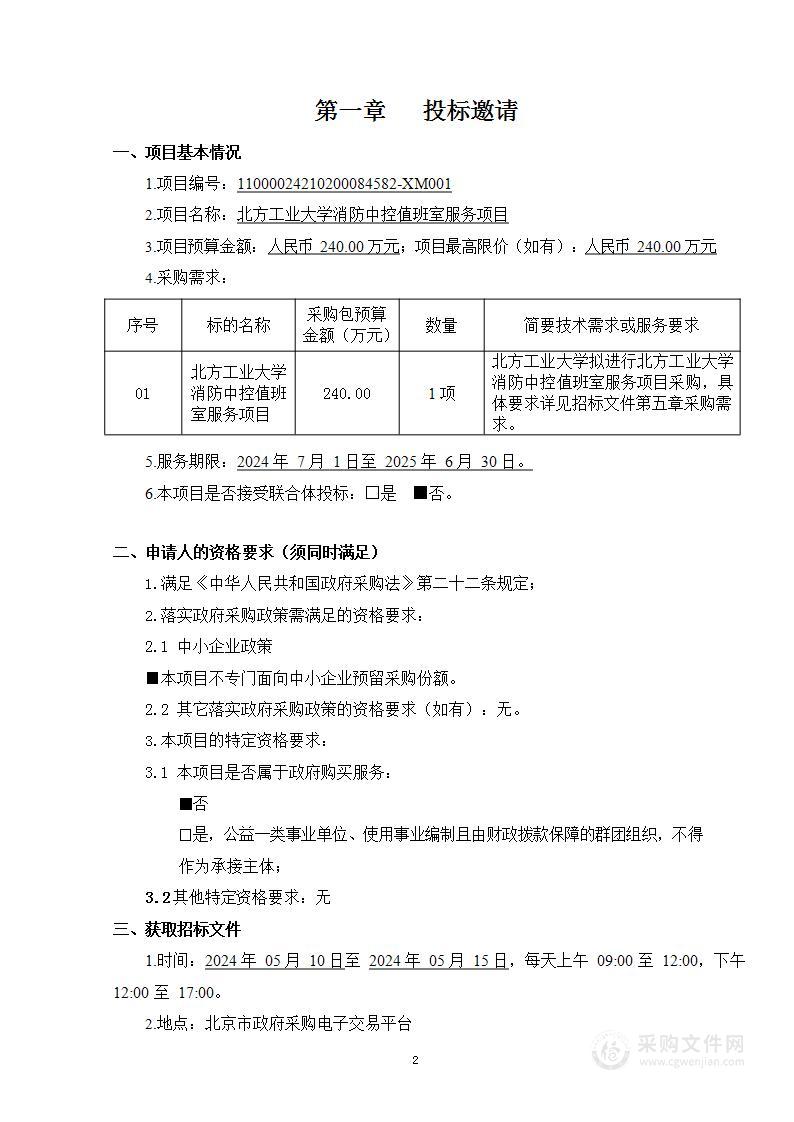 北方工业大学消防中控值班室服务项目