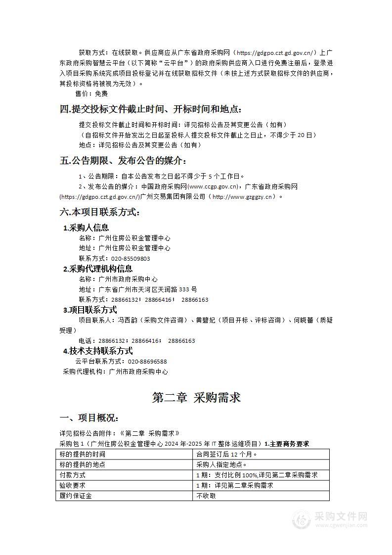 广州住房公积金管理中心2024年-2025年IT整体运维项目