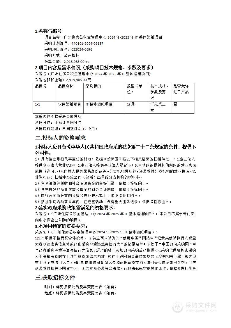 广州住房公积金管理中心2024年-2025年IT整体运维项目