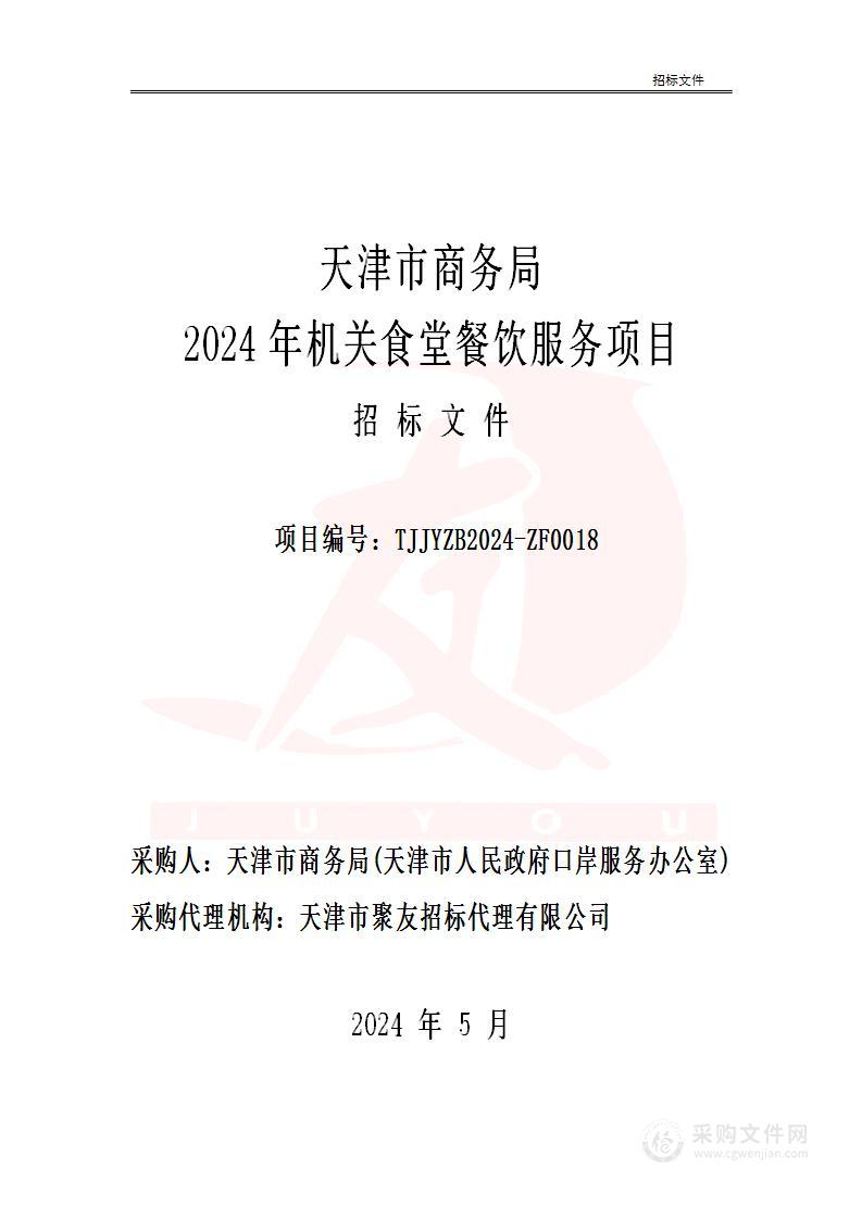 天津市商务局2024年机关食堂餐饮服务项目