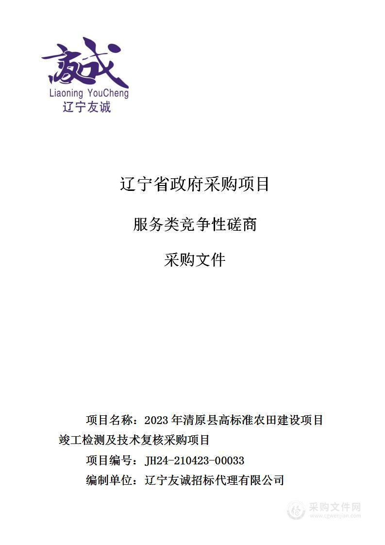 2023年清原县高标准农田建设项目竣工检测及技术复核采购项目