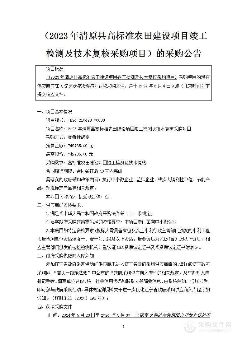 2023年清原县高标准农田建设项目竣工检测及技术复核采购项目