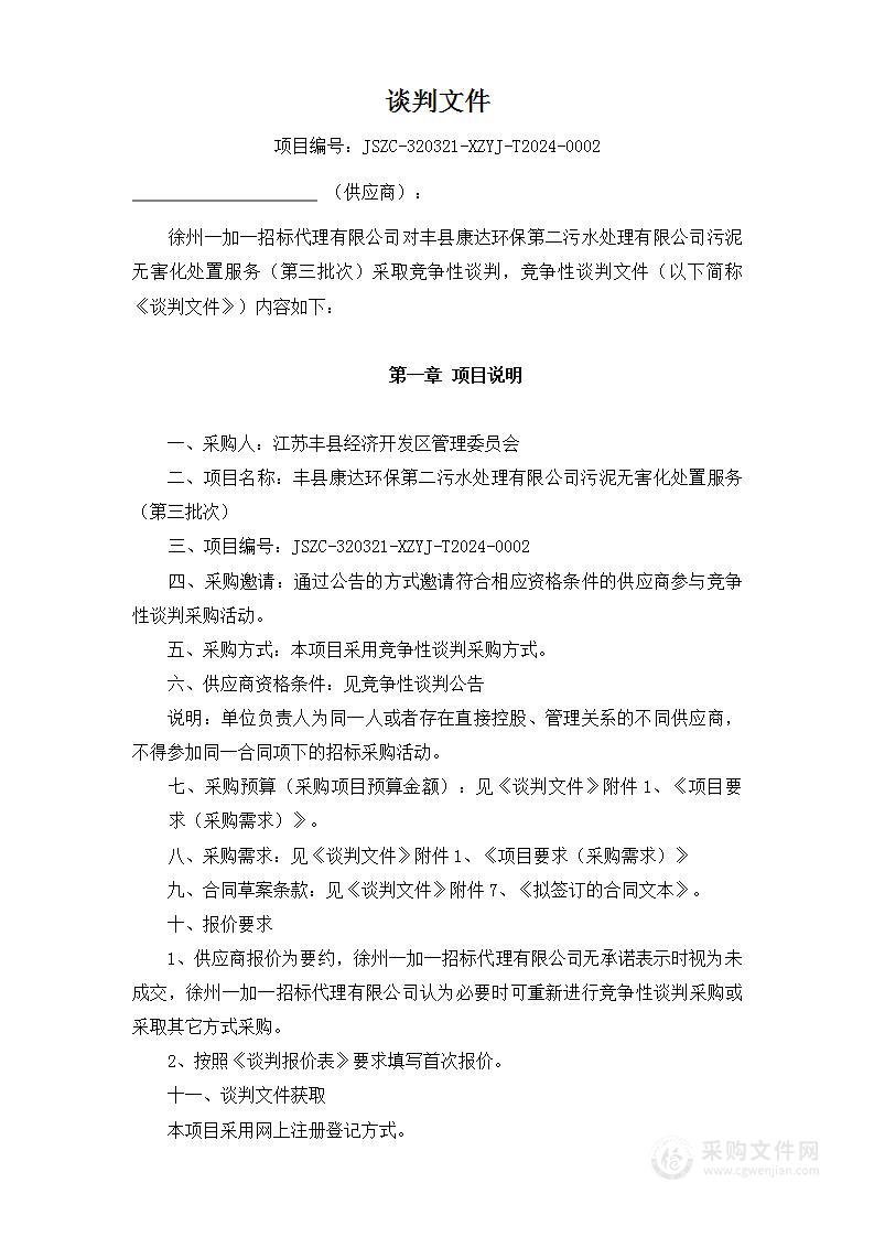 丰县康达环保第二污水处理有限公司污泥无害化处置服务（第三批次）