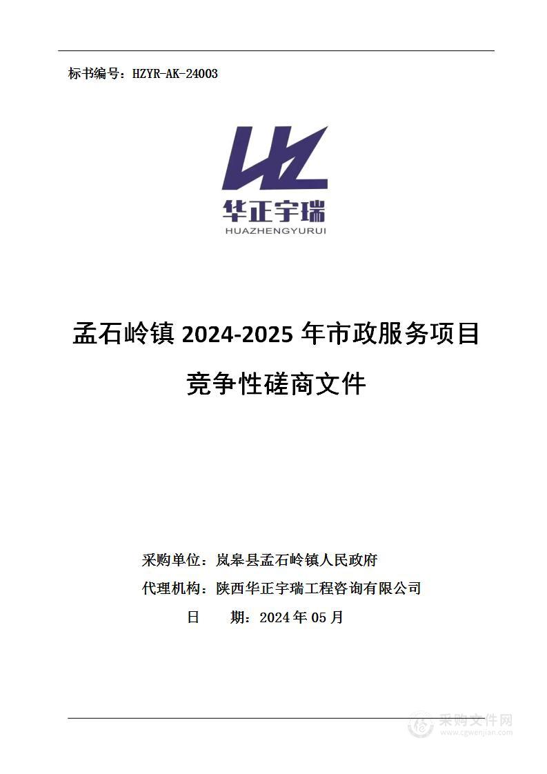 孟石岭镇2024-2025年市政服务项目