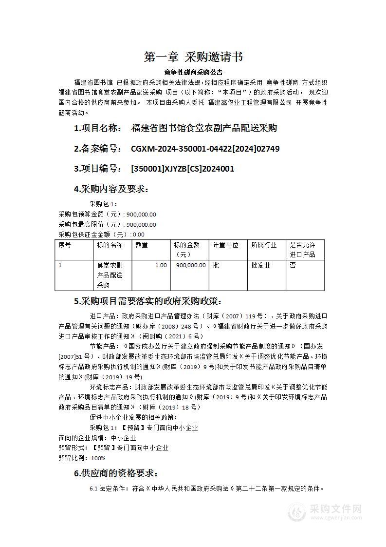 福建省图书馆食堂农副产品配送采购