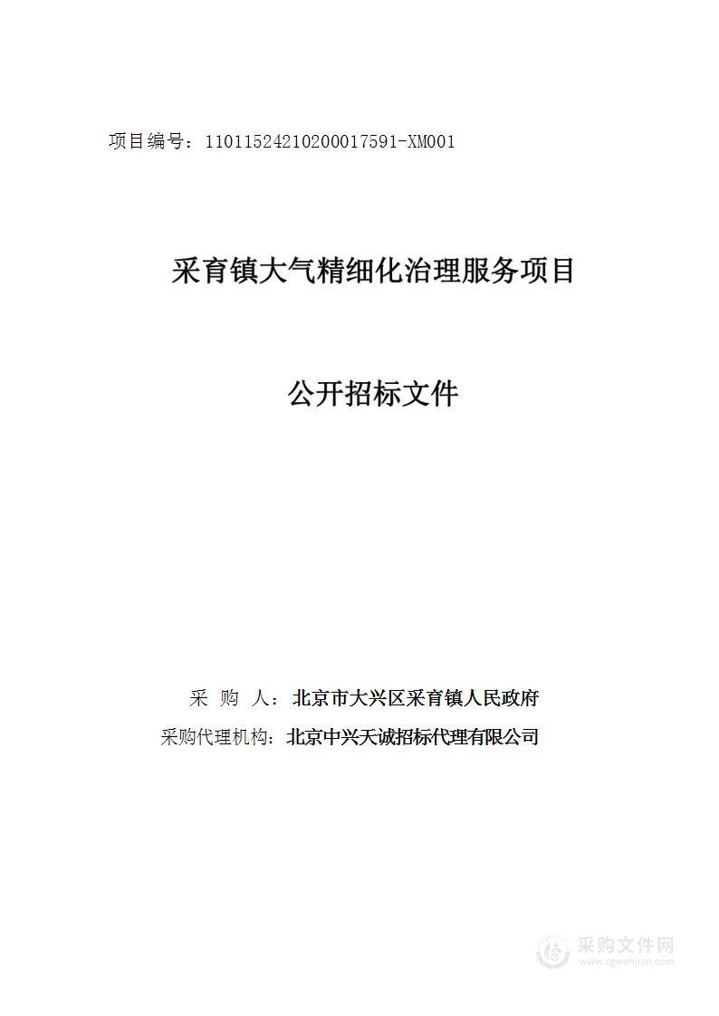 采育镇大气精细化治理服务项目