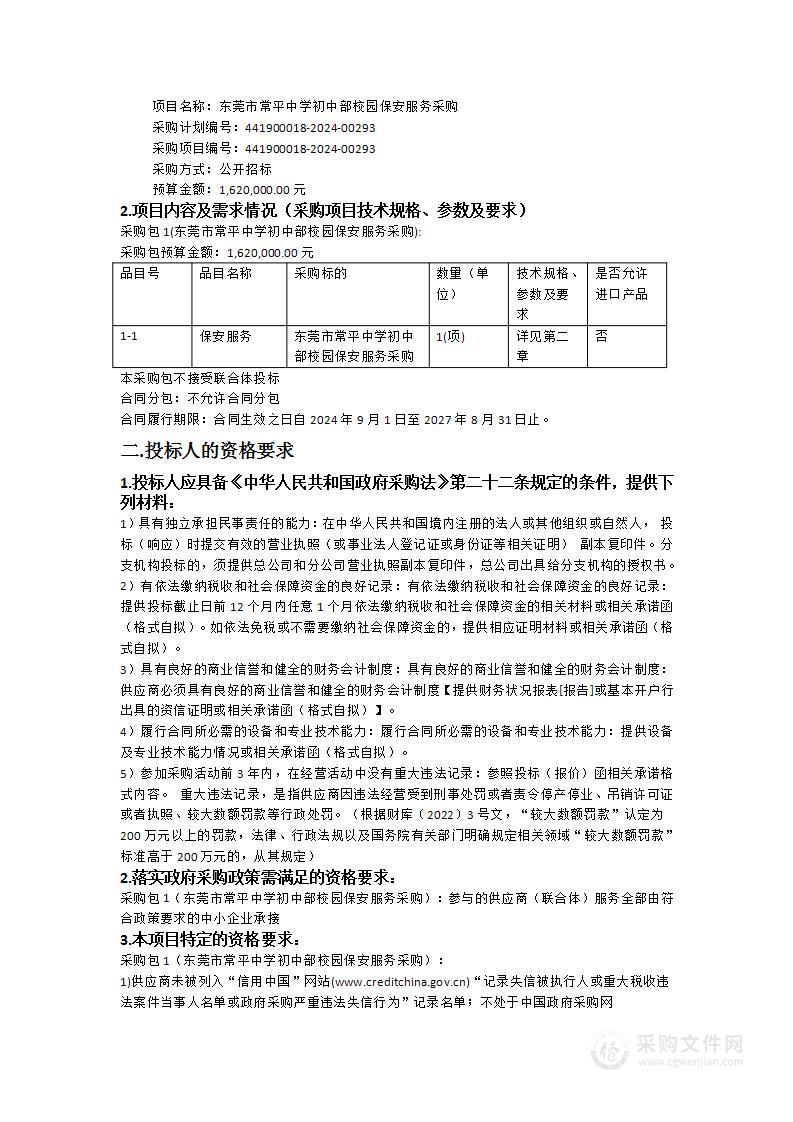 东莞市常平中学初中部校园保安服务采购