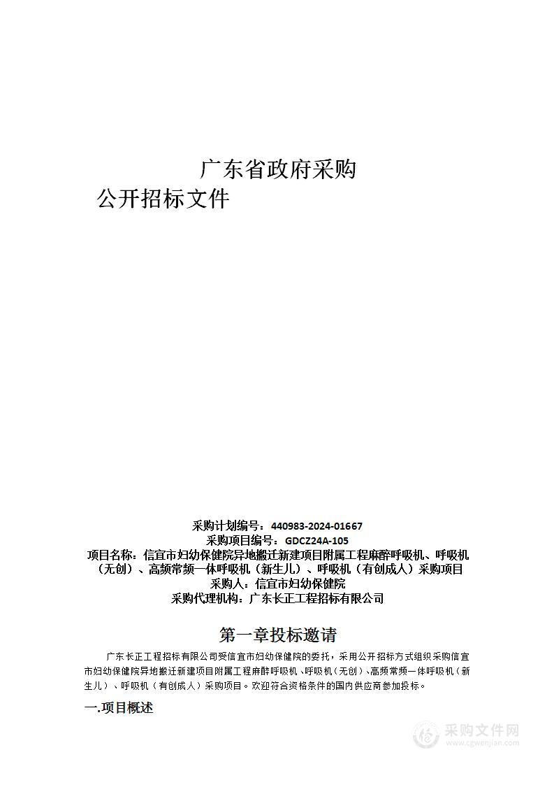 信宜市妇幼保健院异地搬迁新建项目附属工程麻醉呼吸机、呼吸机（无创）、高频常频一体呼吸机（新生儿）、呼吸机（有创成人）采购项目