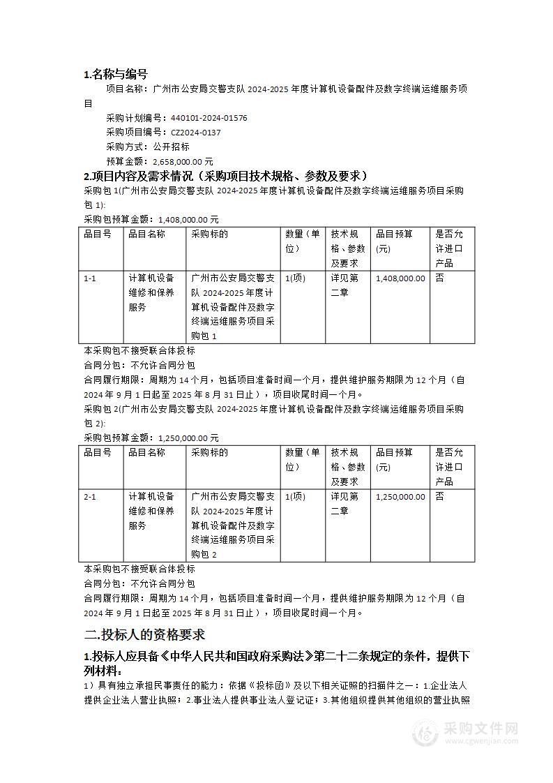 广州市公安局交警支队2024-2025年度计算机设备配件及数字终端运维服务项目