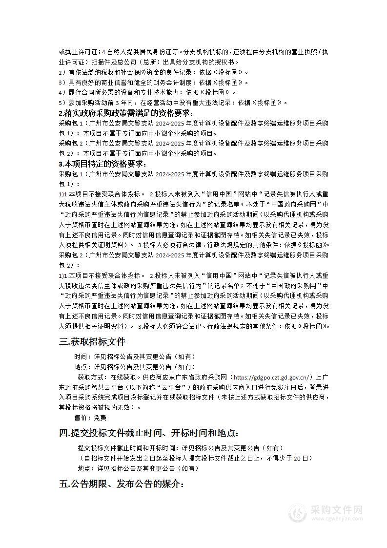 广州市公安局交警支队2024-2025年度计算机设备配件及数字终端运维服务项目