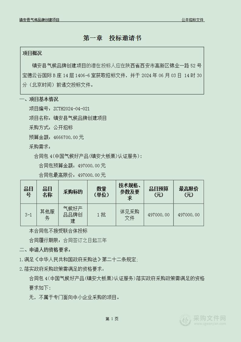 镇安县气候品牌创建项目（第六包）