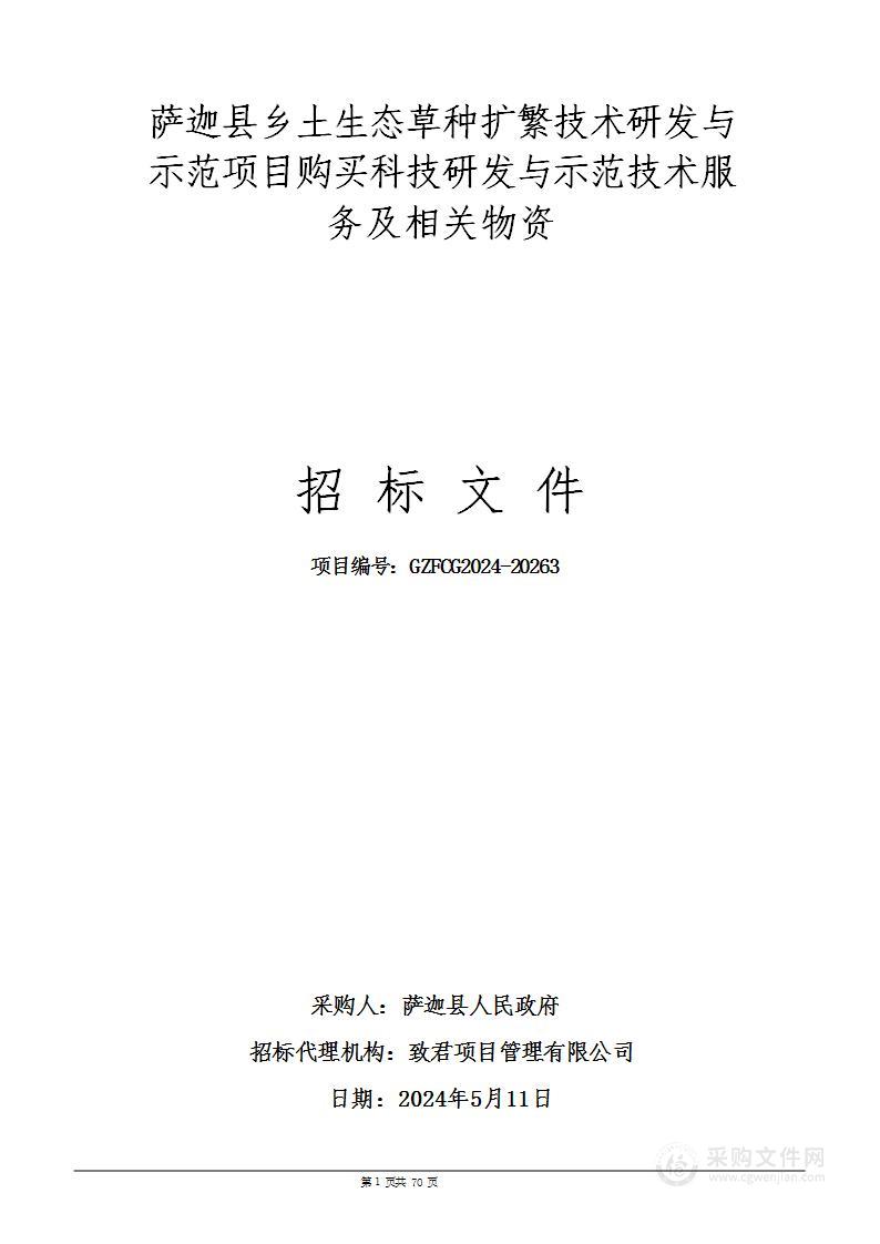 萨迦县乡土生态草种扩繁技术研发与示范项目购买科技研发与示范技术服务及相关物资