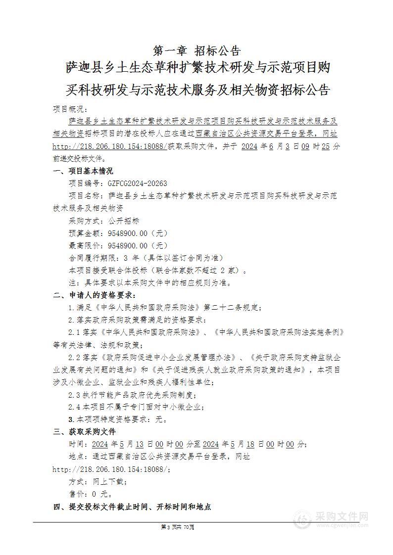 萨迦县乡土生态草种扩繁技术研发与示范项目购买科技研发与示范技术服务及相关物资