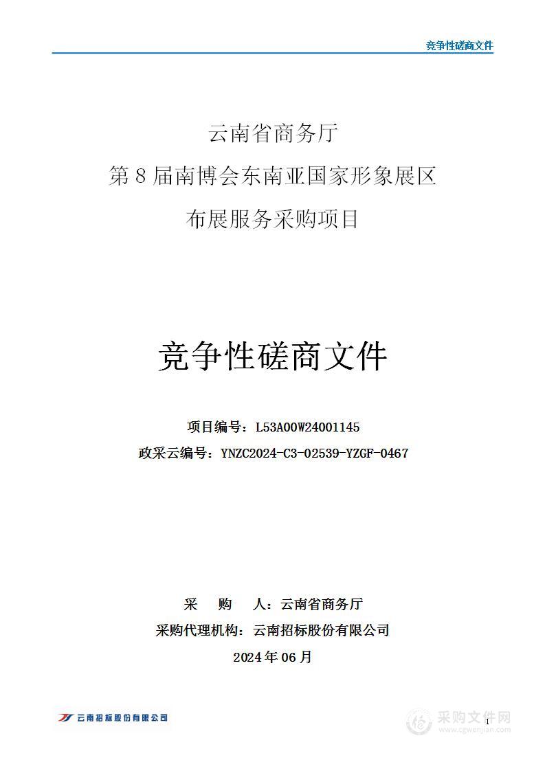 云南省商务厅第8届南博会东南亚国家形象展区布展服务采购项目