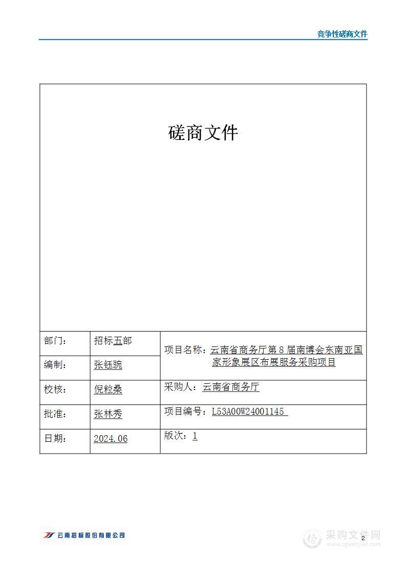 云南省商务厅第8届南博会东南亚国家形象展区布展服务采购项目