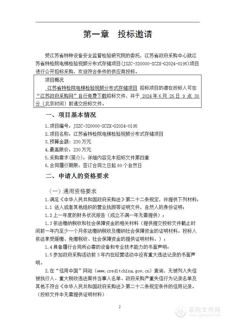 江苏省特检院电梯检验视频分布式存储项目