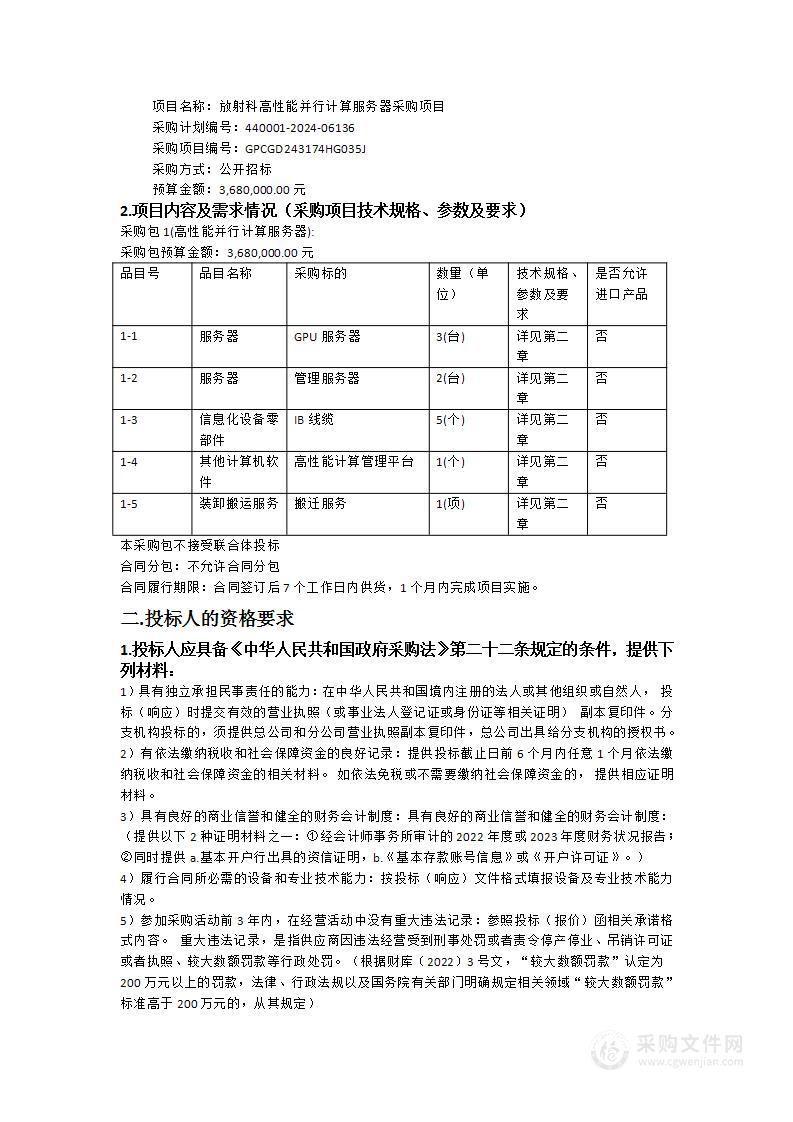 放射科高性能并行计算服务器采购项目