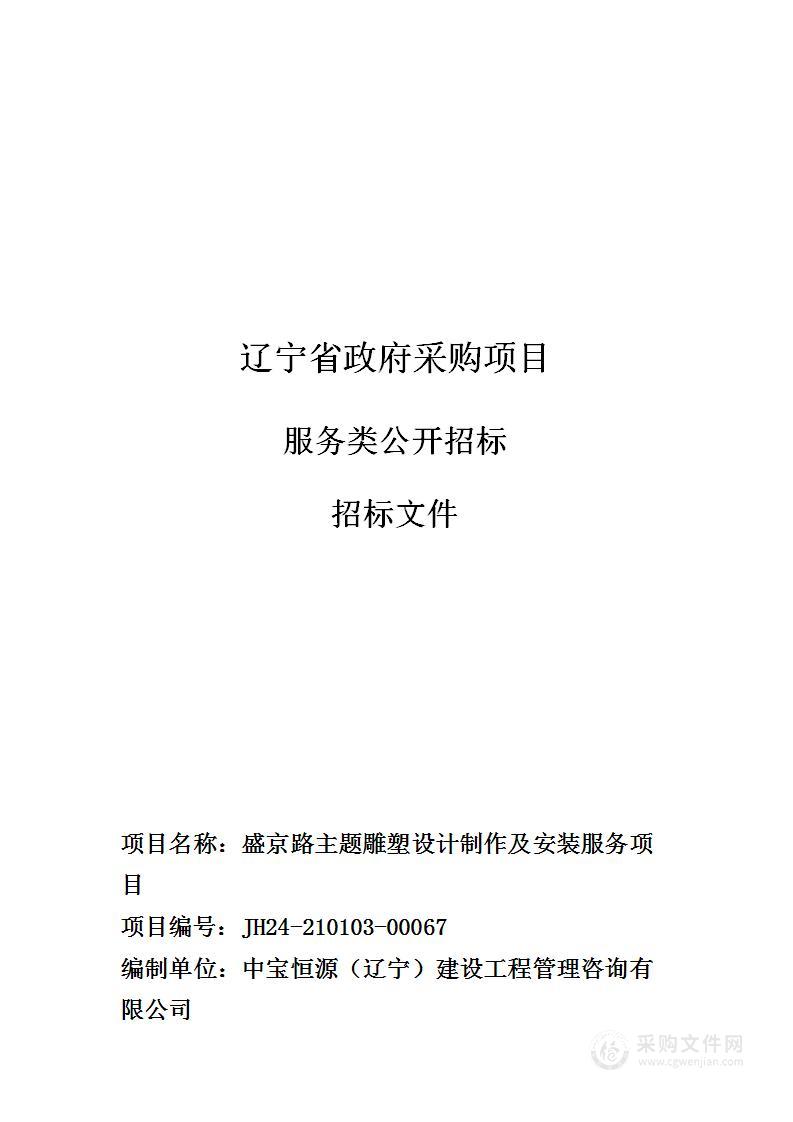 盛京路主题雕塑设计制作及安装服务项目