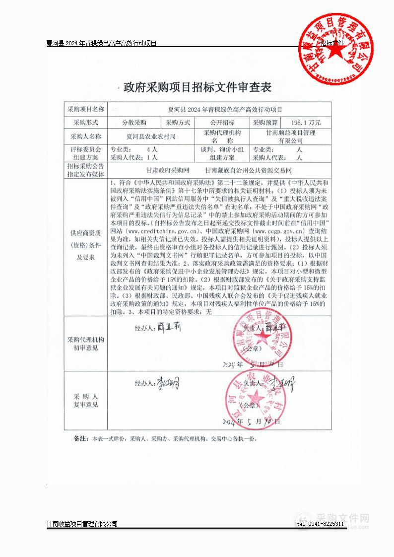 夏河县2024年青稞绿色高产高效行动项目