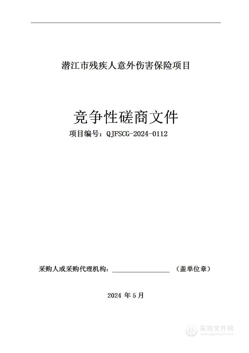 潜江市残疾人意外伤害保险项目