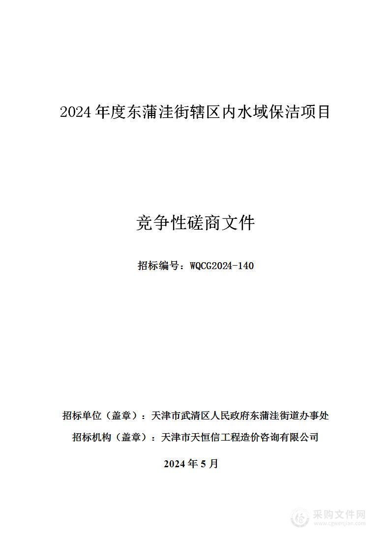 2024年度东蒲洼街辖区内水域保洁项目