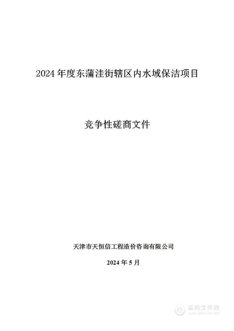 2024年度东蒲洼街辖区内水域保洁项目