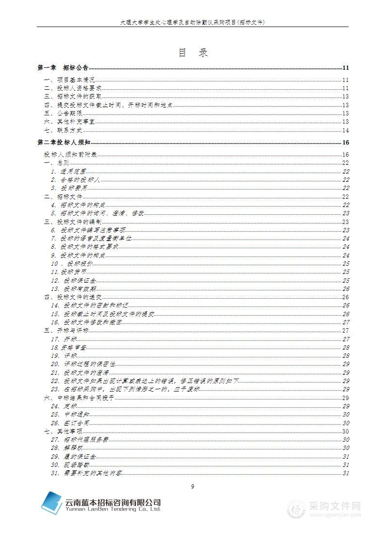 大理大学学生处心理学及自动除颤仪采购项目