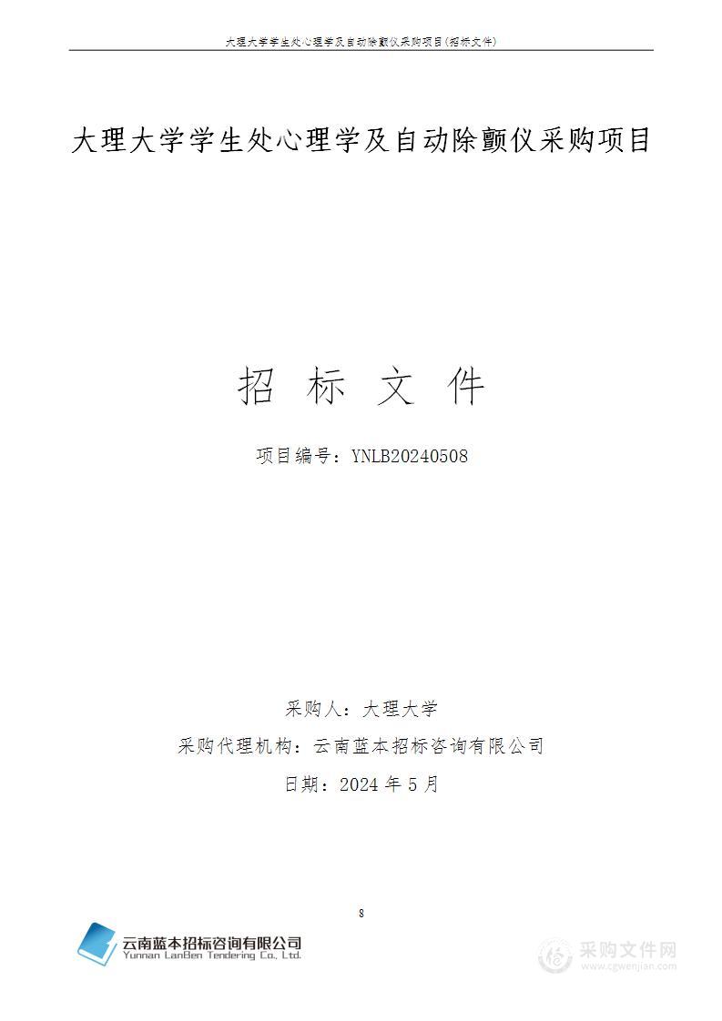 大理大学学生处心理学及自动除颤仪采购项目