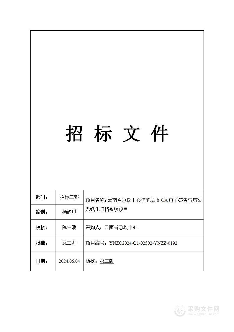 云南省急救中心院前急救CA电子签名与病案无纸化归档系统项目