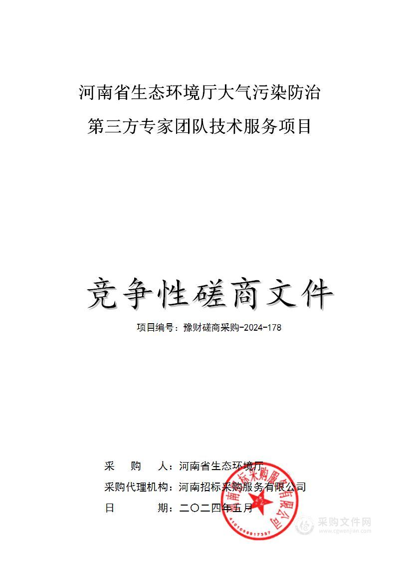 河南省生态环境厅大气污染防治第三方专家团队技术服务项目